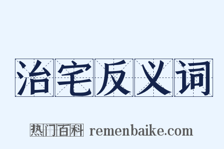 治宅反义词是什么意思的图片